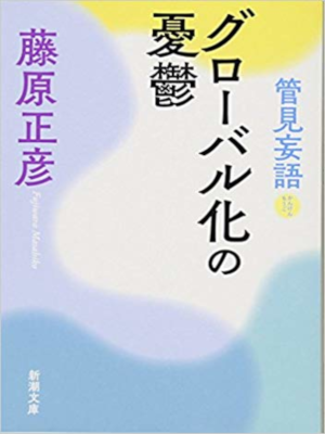Masahiko Fujiwara [ Kangen Mougo - Globalka no Yuutsu ] JP Bunko