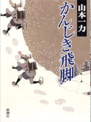 山本一力 [ かんじき飛脚 ] 時代小説 単行本 2005