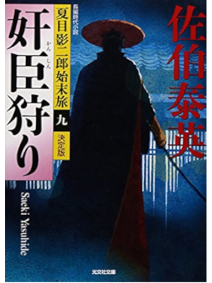 Yasuhide Saeki [ Natsume Kagejiro Shimatsutabi 9 KANSHIN GARI ]