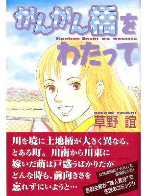 Yoshimi Kusano [ Kankanbashi wo Watatte ] Comic JPN