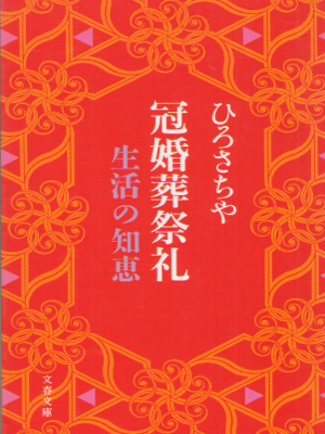 ひろさちや [ 冠婚葬祭礼―生活の知恵 ] 文春文庫