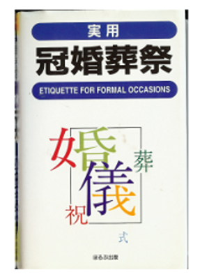 [ Etiquette for Formal Occasions ] Japanese