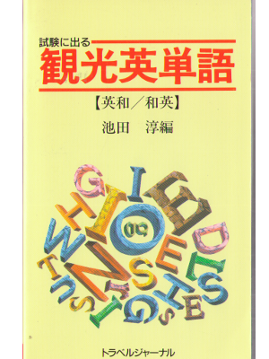 Atsushi Ikeda [ Shiken ni Deru Kankou Eitango ] Language / JPN
