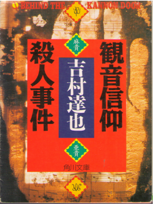 吉村達也 [ 観音信仰殺人事件 ] 小説 角川文庫