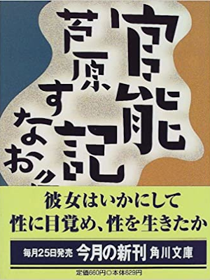 芦原すなお [ 官能記 ] 小説 角川文庫 1999
