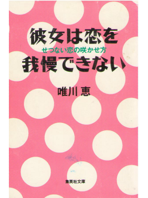 Kei Yuikawa [ Kanojo wa Sore wo gaman Dekinai ] Essay / JPN