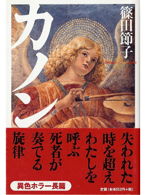 篠田節子 [ カノン ] 小説 文庫