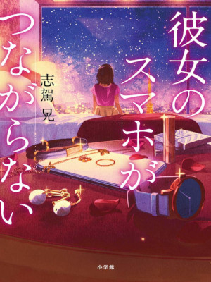 Akira Shiga [ Kanojo no Smaho ga Tsunagaranai ] Fiction JPN
