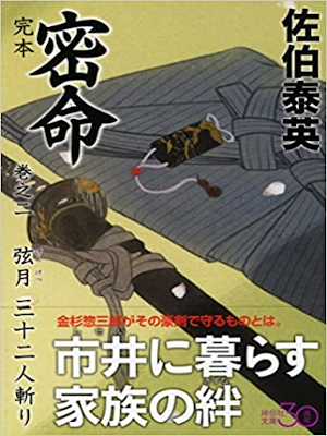 佐伯泰英 [ 完本 密命 v.2 弦月三十二人斬り ] 時代小説 祥伝社文庫 2015