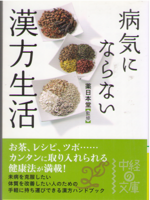 Yaku Nihondo [ Byoki ni Naranai Kanpo Seikatsu ] Health JPN