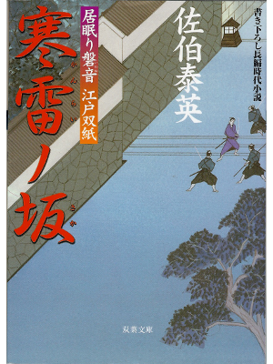 Yasuhide Saeki [ Kanrai no saka ] Fiction JPN