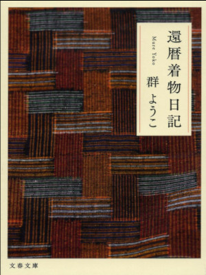 Yoko Mure [ Kanreki Kimono Monogatari ] Essay JPN Bunko 2021