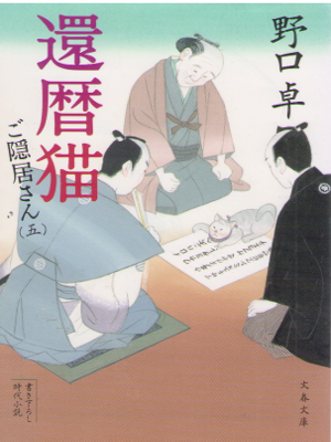 野口卓 [ 還暦猫 ご隠居さん 5 ] 時代小説 文春文庫