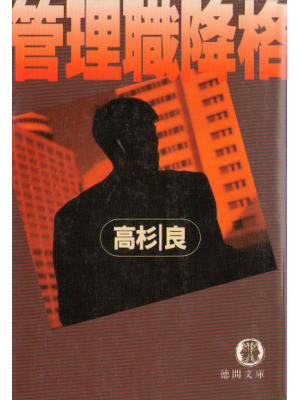 Ryo Takasugi [ Kanrishoku Koukaku ] Fiction JPN