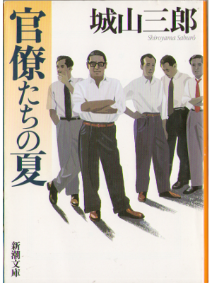 Saburou Shiroyama [ Kanryoutachi no natsu ] Fiction / Japanese