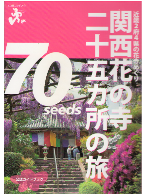 [ エコ旅ニッポン⑪ 関西花の寺二十五ヶ所の旅 公認ガイドブック ] 旅行 26 単行本ソフトカバー