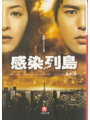Manabu Wakui [ kansen rettou ] Fiction, JPN, Bunko