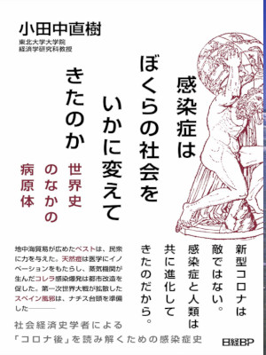 Naoki Odanaka [ Kansensho wa Bokurano Shakai wo Ikani Kaetekitan