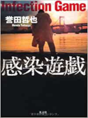 Tetsuya Honda [ Kansen Yuugi ] Fiction JPN HB