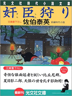 佐伯泰英 [ 奸臣狩り ] 時代小説 光文社文庫 2005