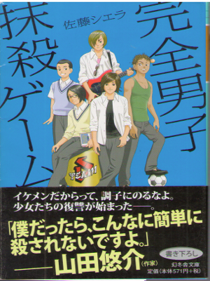 佐藤シエラ [ 完全男子抹殺ゲーム ] 小説 幻冬舎文庫