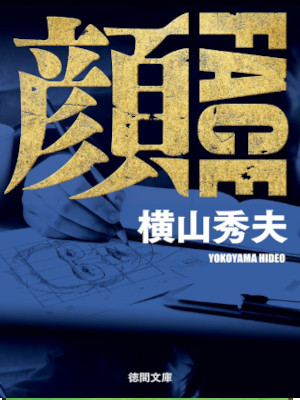 Hideo Yokoyama [ KAO Face ] Fiction JPN Bunko 2022 NCE