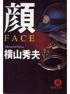 Hideo Yokoyama [ Kao FACE ] Fiction JPN Bunko Tokuma