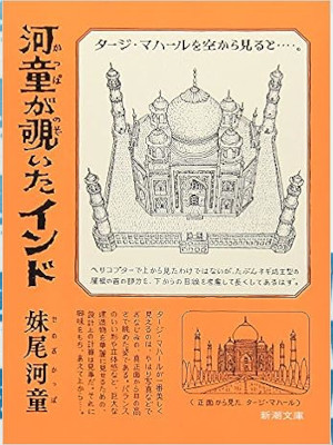 妹尾河童 [ 河童が覗いたインド ] エッセイ 新潮文庫 1991