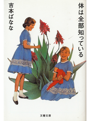 Banana Yoshimoto [ Karada wa Zenbu Shitteiru ] Fiction JPN