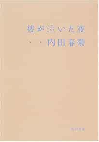 内田春菊 [ 彼が泣いた夜 ] 小説 角川文庫 2001