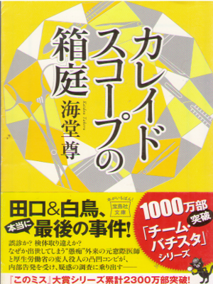 Takeru Kaidou [ Kaleido Scope no Hakoniwa ] Fiction JPN Bunko