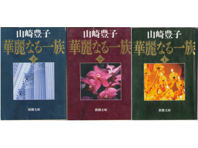 Toyoko Yamasaki [ Kareinaru Ichizoku vol.1-3 ] Fiction / JPN