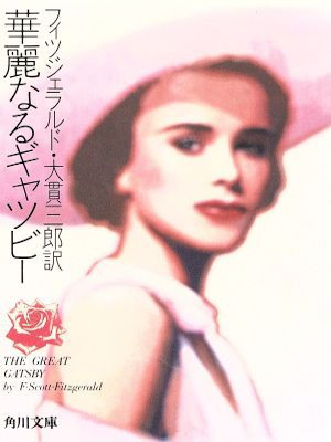 Fitzgerald, Saburo Onuki [ Great Gatsby, The ] Fiction JPN Kado
