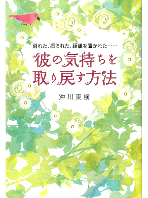 Toyoko Okikawa [ Kare no Kimochi wo Torimodosu Houhou ] Love JPN