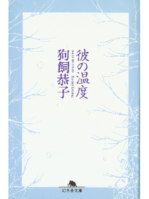 Kyoko Inukai [ Kare no Ondo ] Fiction JPN