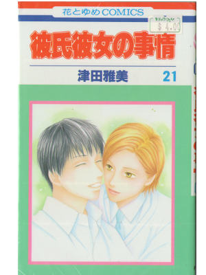 Masami Tsuda [ Kareshi Kanojo no Jojo vol.21 ] Comic / JPN