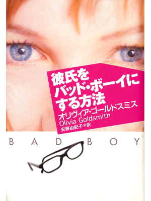 Olivia Goldsmith [ Bad Boy ] Fiction JPN edit.