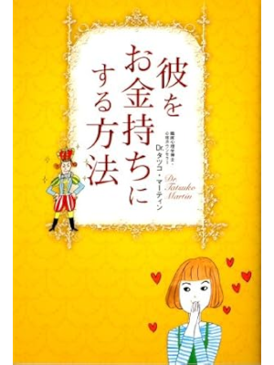 Dr. Tatsuko Martin [ Kare wo Okanemochi ni suru Houhou ] JPN