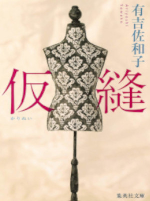 有吉佐和子 [ 仮縫 ] 小説 集英社文庫 2014