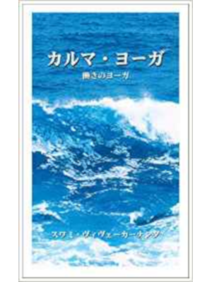スワミ・ヴィヴェーカーナンダ [ カルマ・ヨーガ―スワミ・ヴィヴェーカーナンダ講演集 ] 単行本