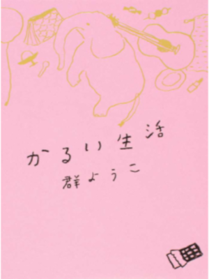 Yoko Mure [ Karui Seikatsu ] Essay JPN SB