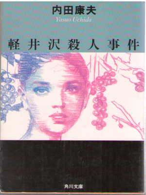 Yasuo Uchida [ Karuizawa Satsujin Jiken ] Fiction / JPN