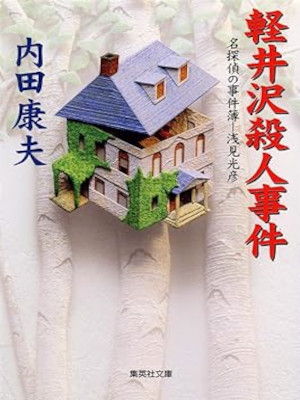 Yasuo Uchida [ Karuizawa Satsujin Jiken ] Fiction JPN 2002 SHU