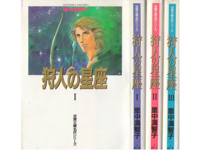 Machiko Satonaka [ Karyudo no Seiza vol.1-3 ] Comic / JPN