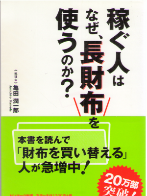 亀田潤一郎 [ 稼ぐ人はなぜ、長財布を使うのか? ] 人生論・教訓 単行本