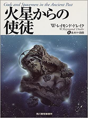 W・レイモンド・ドレイク [ 火星からの使徒 ] ボーダーランド文庫 1997