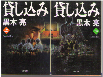 黒木亮 [ 貸し込み 上下巻 ] 小説 角川文庫