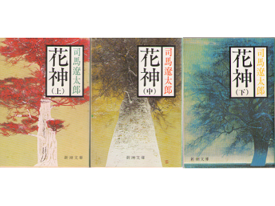司馬遼太郎 [ 花神 ] 時代小説 新潮文庫