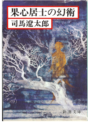 司馬遼太郎 [ 果心居士の幻術 ]　時代小説　新潮文庫