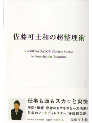 Kashiwa Sato [ Sato Kashiwa no Cho Seiri Jyutsu ] JPN